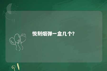 悦刻烟弹一盒几个
？ 
